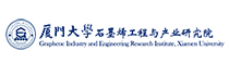 Xiamen University Graphene Engineering and Industry Research Institute